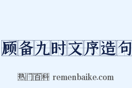 顾备九时文序造句是什么意思的图片